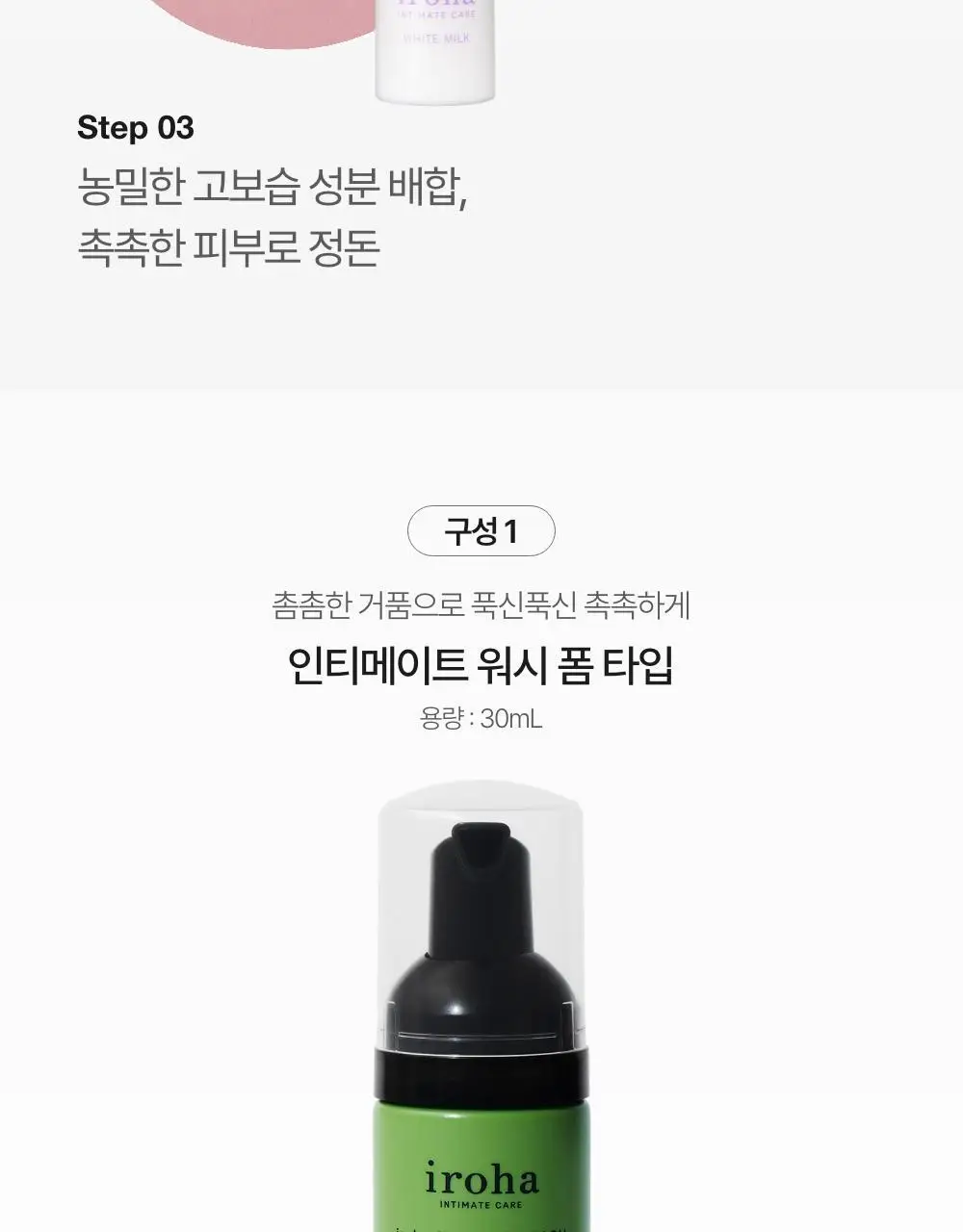 [휴대용 키트] 이로하 인티메이트 트라이얼 세트 (폼+로션+밀크) 상세페이지 11